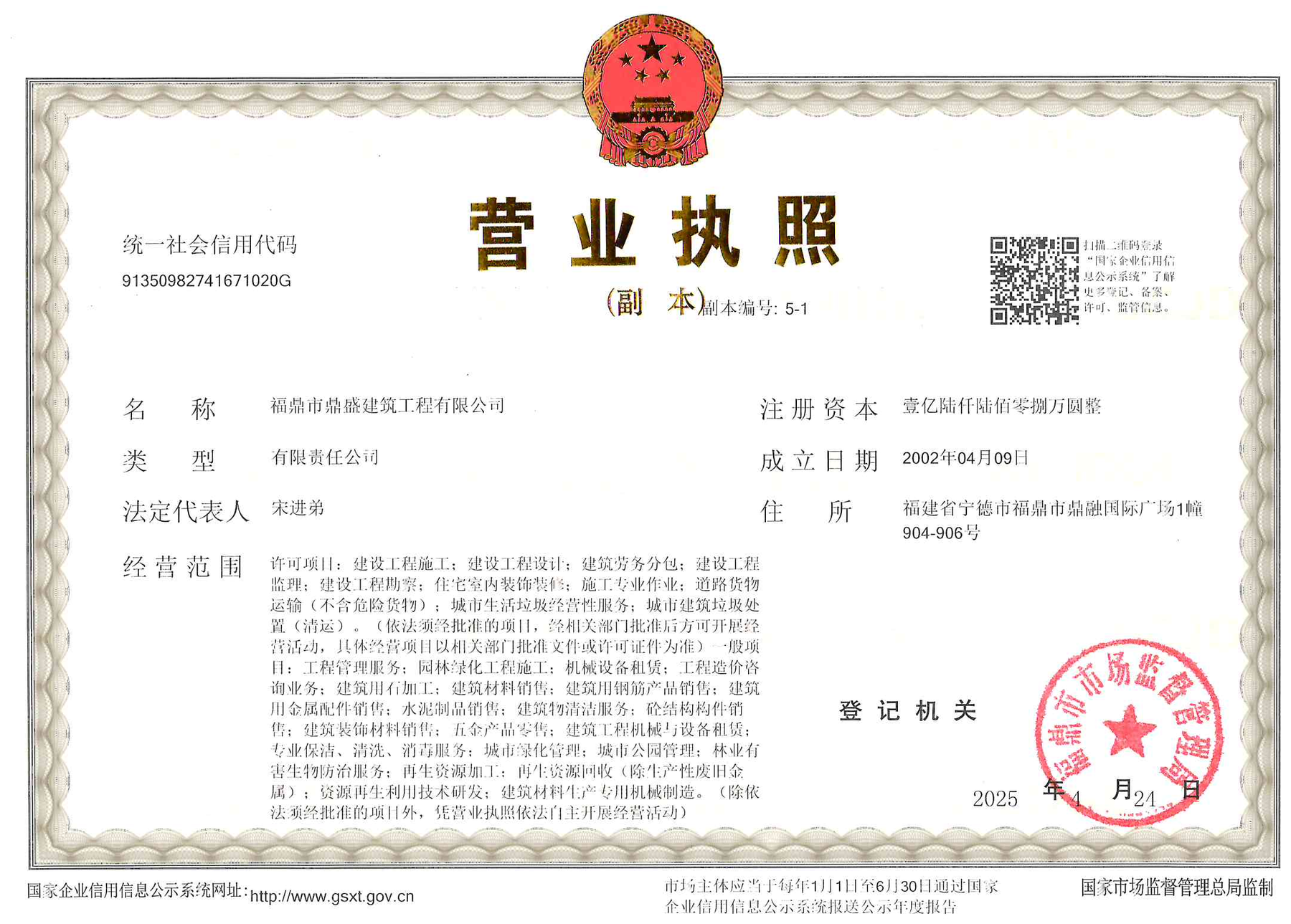 福鼎市鼎盛建筑工程有限公司营业执照