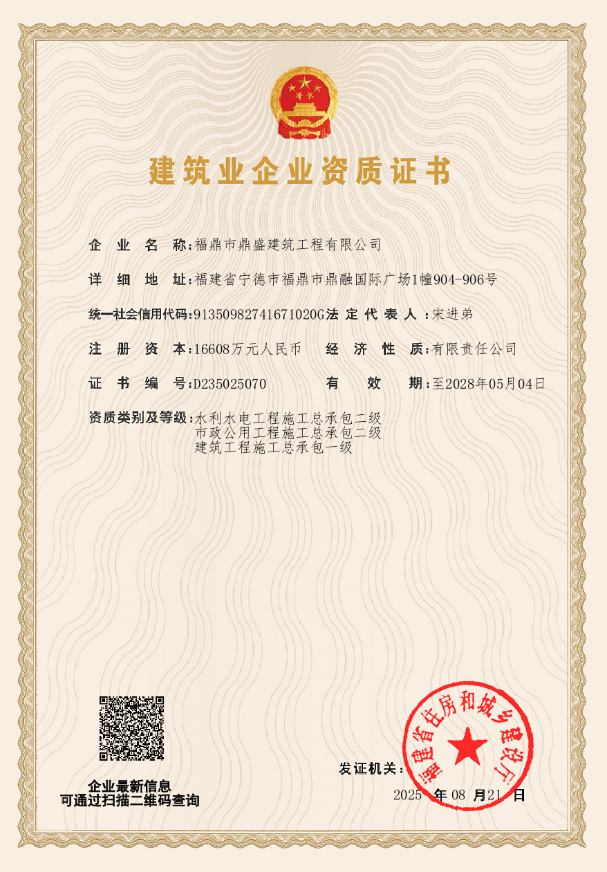 福鼎市鼎盛建筑工程有限公司建筑业企业资质证书