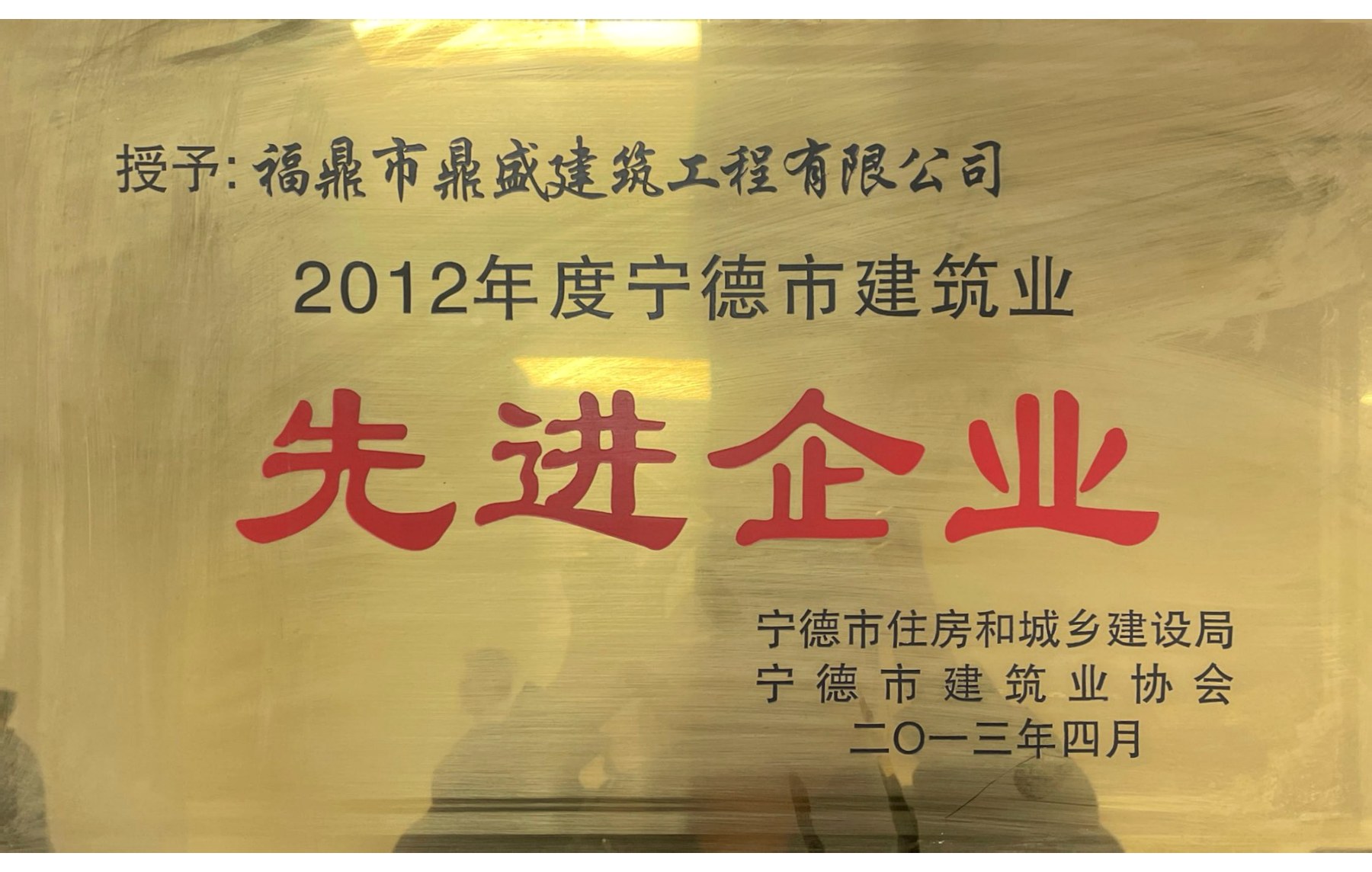 2012年度宁德市建筑业先进企业