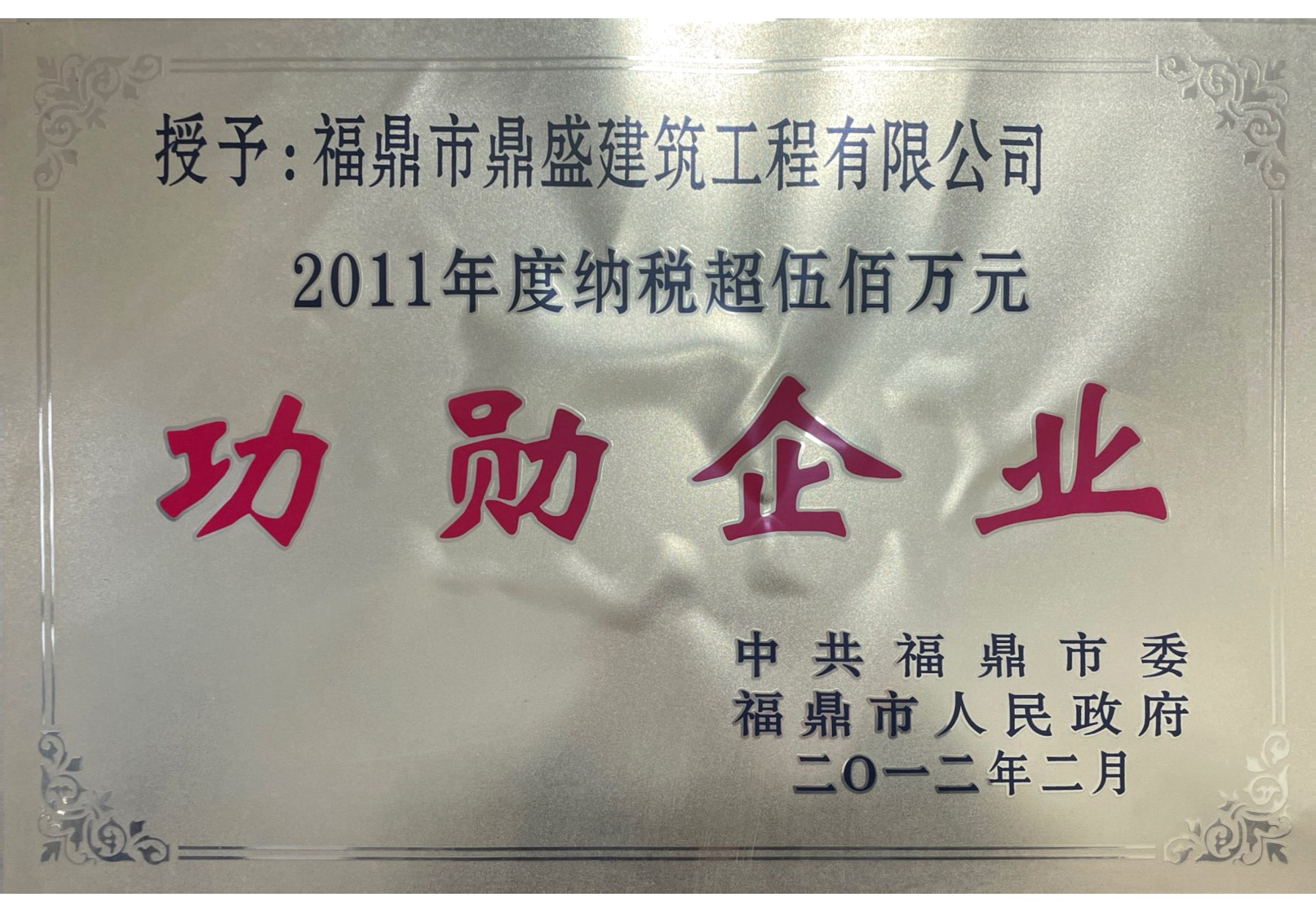 2011年度纳税超伍佰万元功勋企业