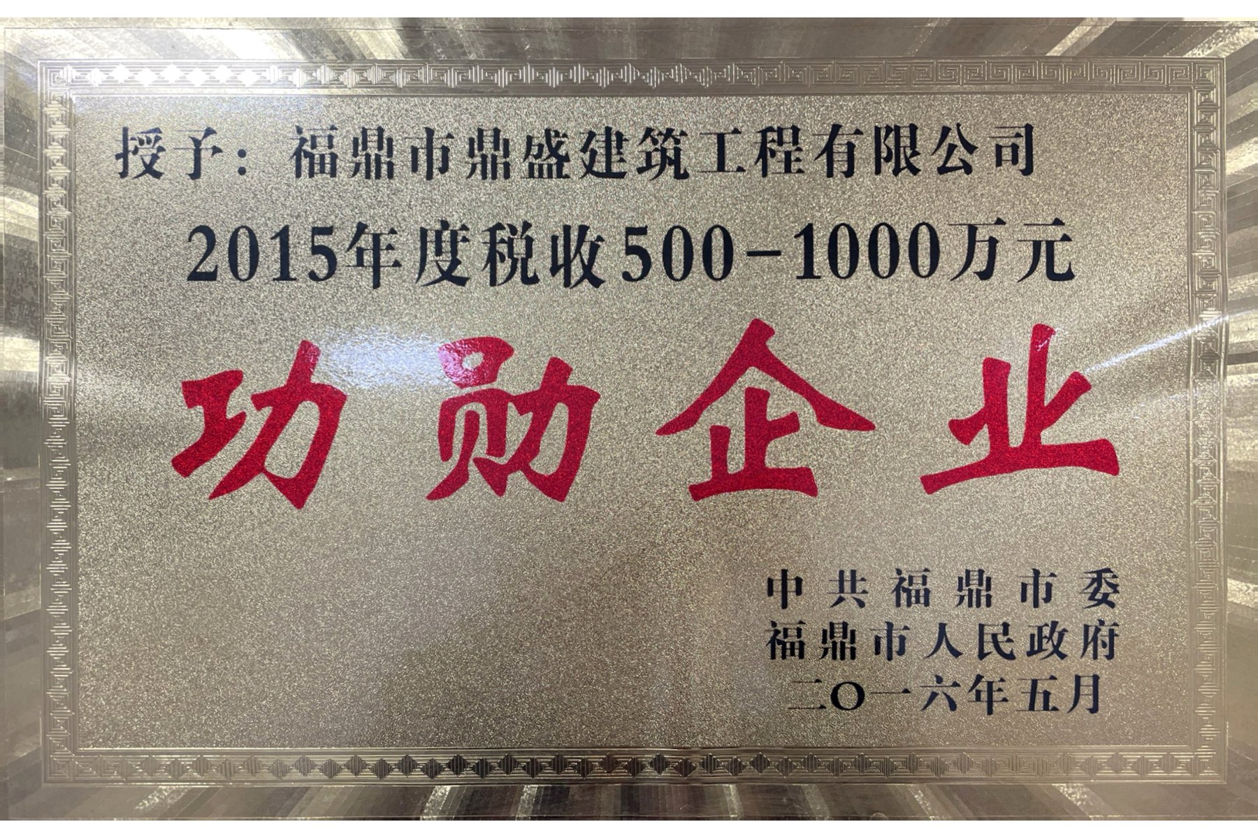 2015年度税收500-1000万元功勋企业