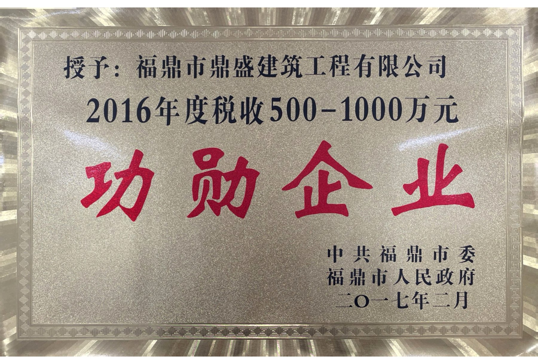 2016年度税收500-1000万元功勋企业
