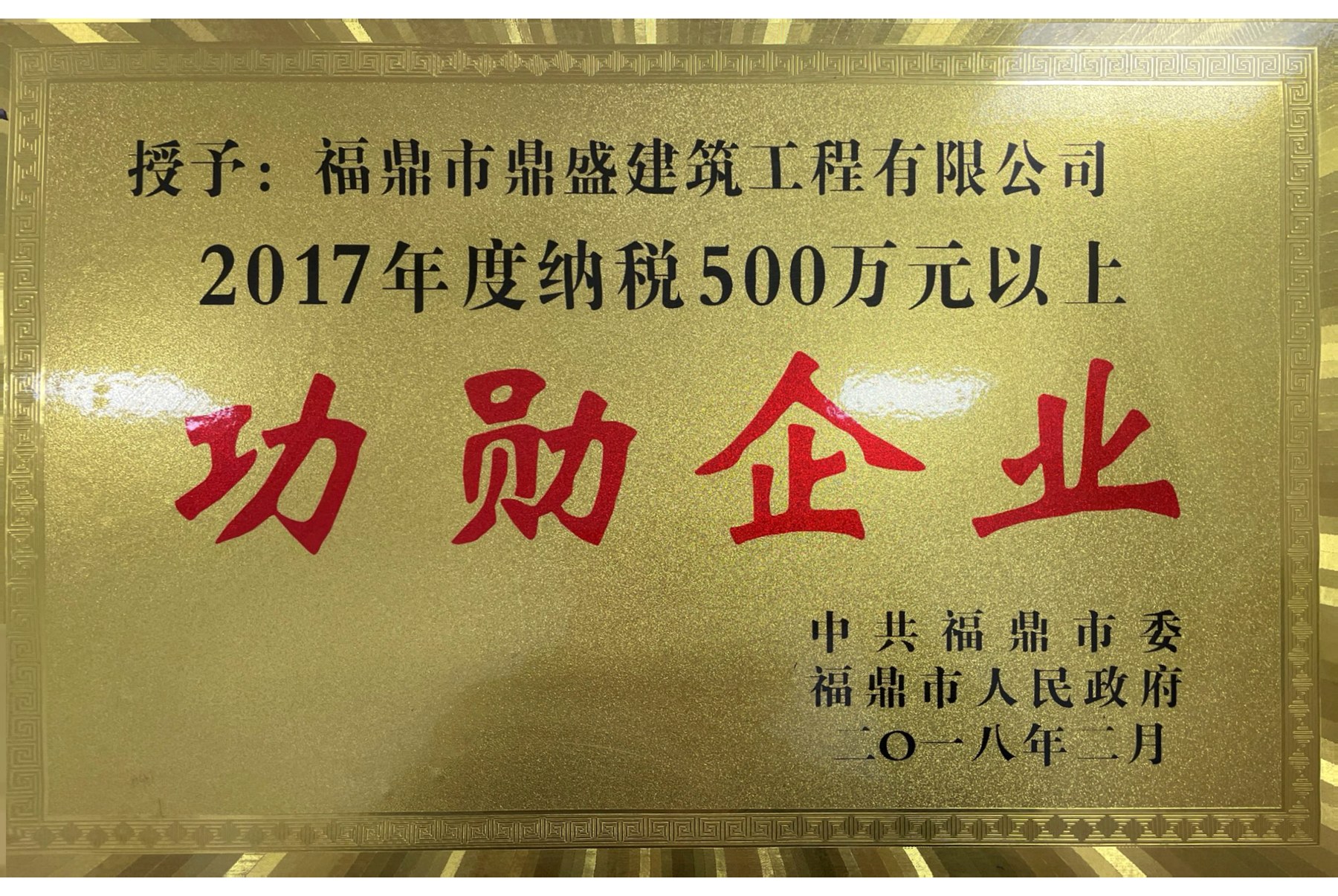 2017年度纳税500万元以上功勋企业