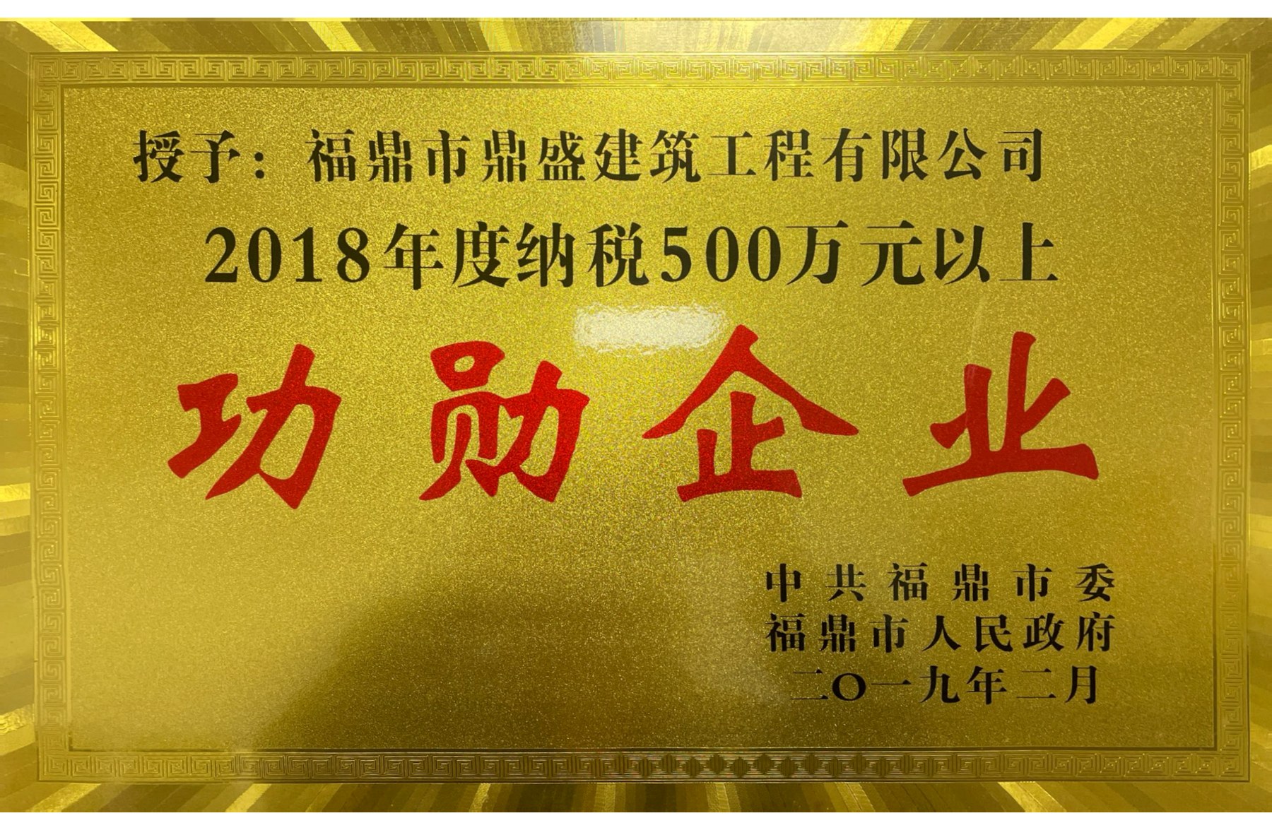 2018年度纳税500万元以上功勋企业