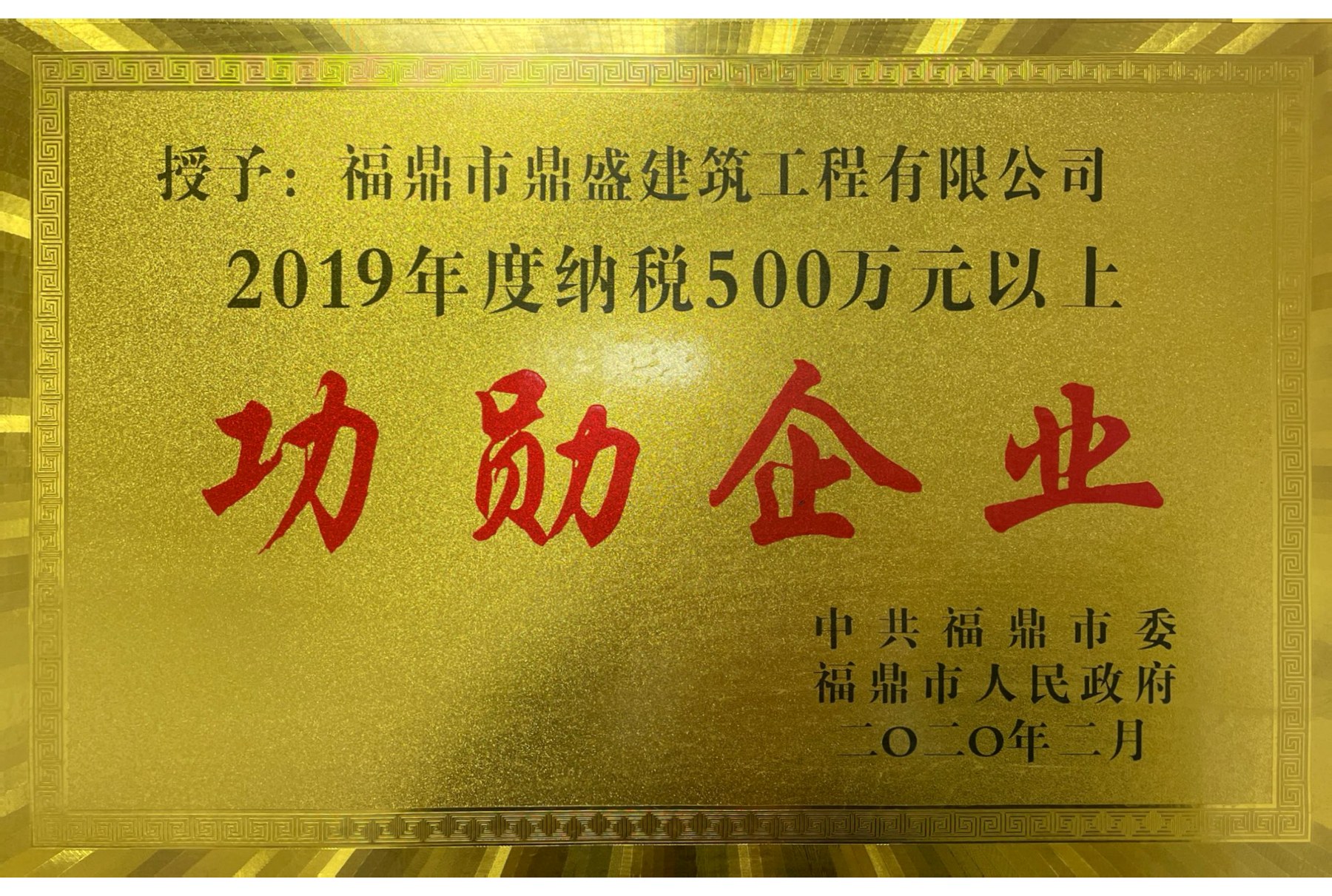2019年度纳税500万元以上功勋企业