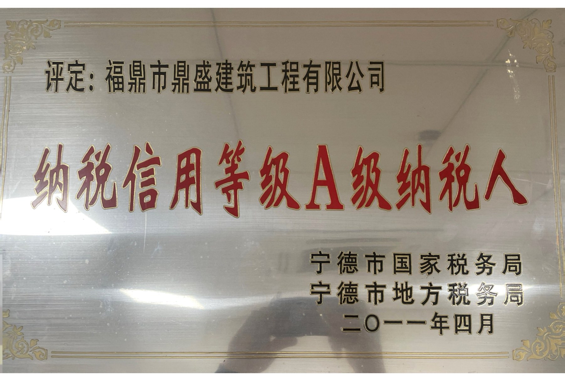 纳税信用等级A级纳税人