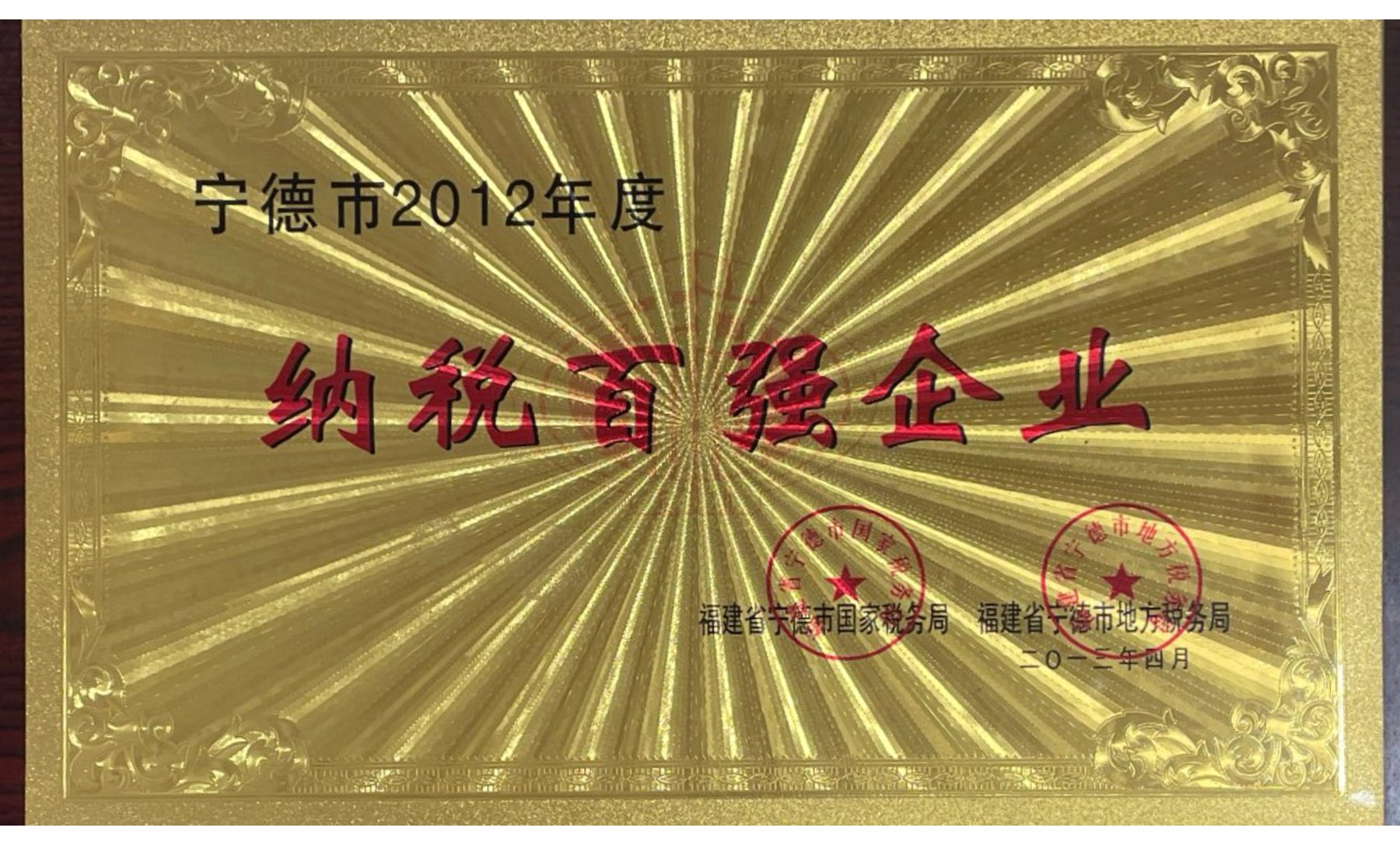 宁德市2012年度纳税百强企业