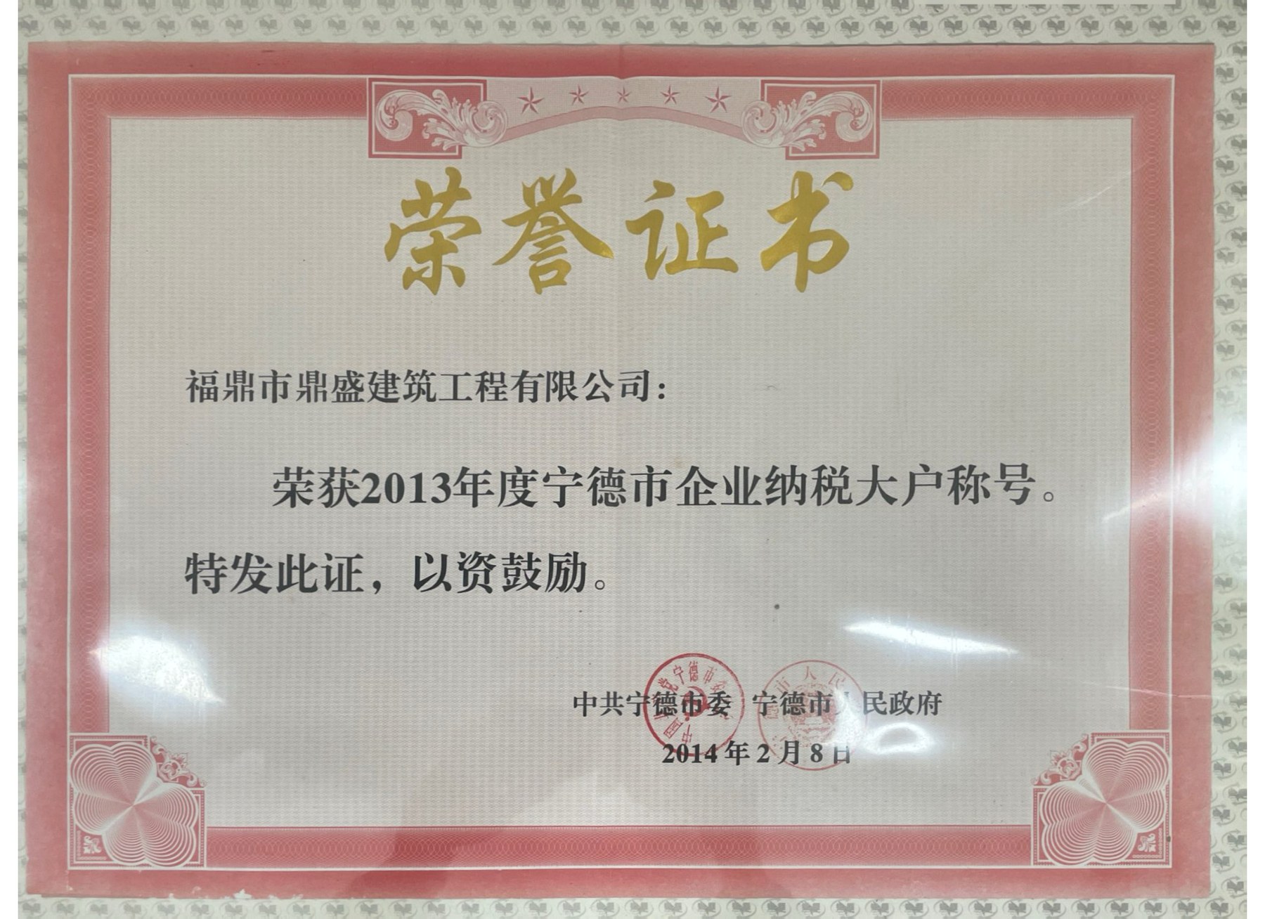 2013年度宁德市企业纳税大户称号