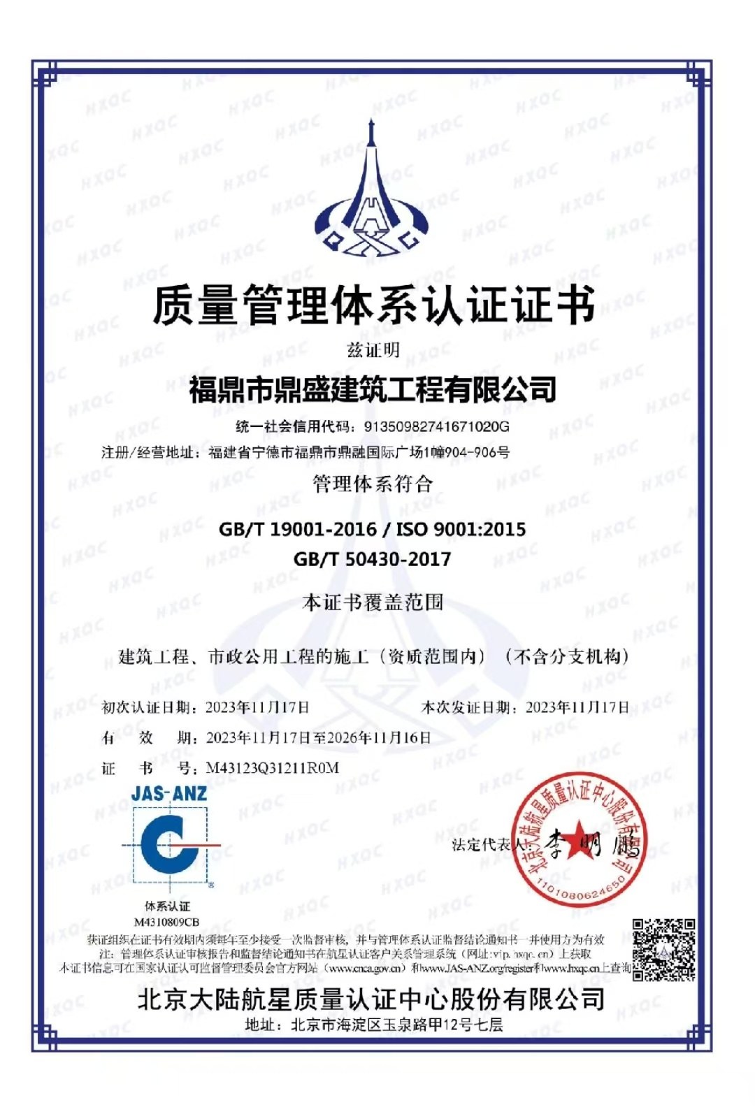 福鼎市鼎盛建筑工程有限公司质量管理体系认证证书