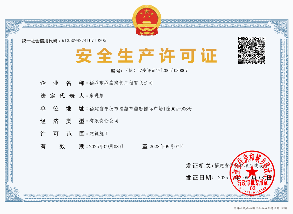 福鼎市鼎盛建筑工程有限公司安全生产许可证